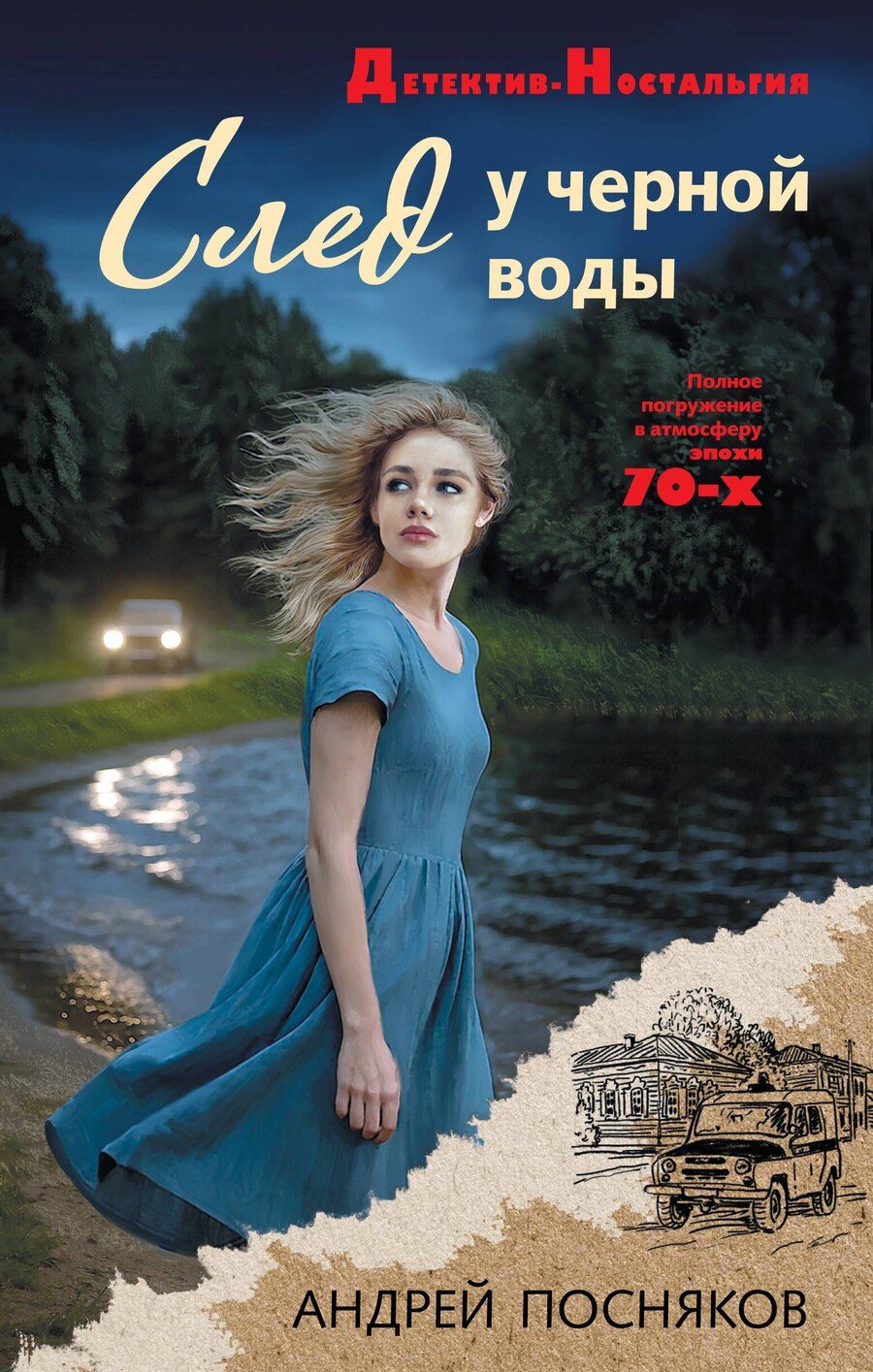 Обложка книги "Андрей Анатольевич: След у черной воды"