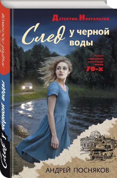 Фотография книги "Андрей Анатольевич: След у черной воды"