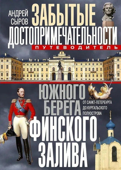 Обложка книги "Андрей Анатольевич: Забытые достопримечательности южного берега Финского залива. От Санкт-Петербурга до Кургальского полуострова. Путеводитель"