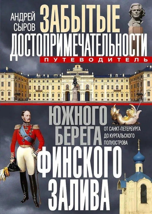 Обложка книги "Андрей Анатольевич: Забытые достопримечательности южного берега Финского залива. От Санкт-Петербурга до Кургальского полуострова. Путеводитель"