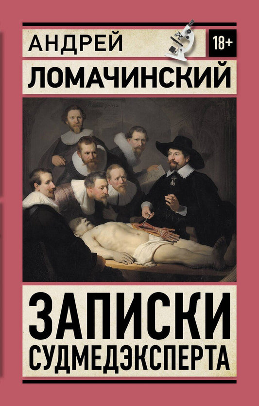 Обложка книги "Андрей Анатольевич: Записки судмедэксперта"
