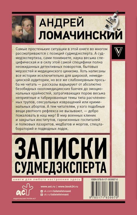 Фотография книги "Андрей Анатольевич: Записки судмедэксперта"