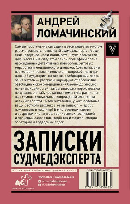 Фотография книги "Андрей Анатольевич: Записки судмедэксперта"