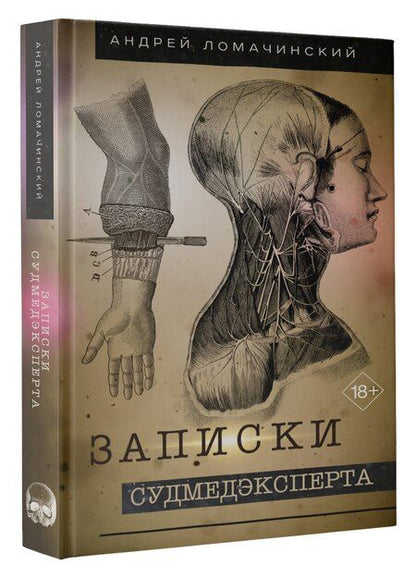 Фотография книги "Андрей Анатольевич: Записки судмедэксперта"