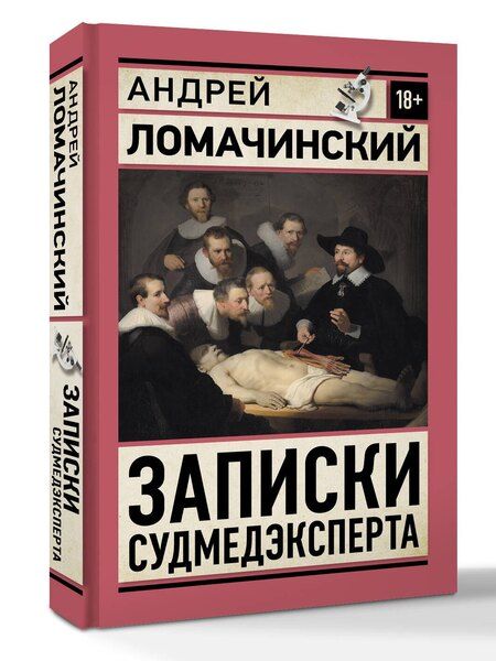 Фотография книги "Андрей Анатольевич: Записки судмедэксперта"