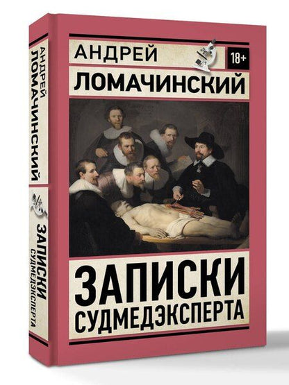Фотография книги "Андрей Анатольевич: Записки судмедэксперта"