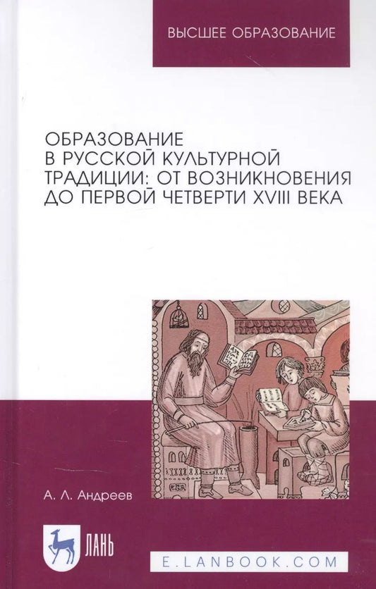Обложка книги "Андрей Андреев: Образование в русской культурной традиции. Учебное пособие"