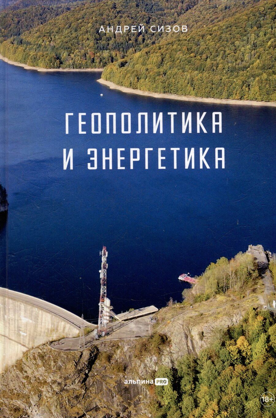 Обложка книги "Андрей Андреевич: Геополитика и энергетика"