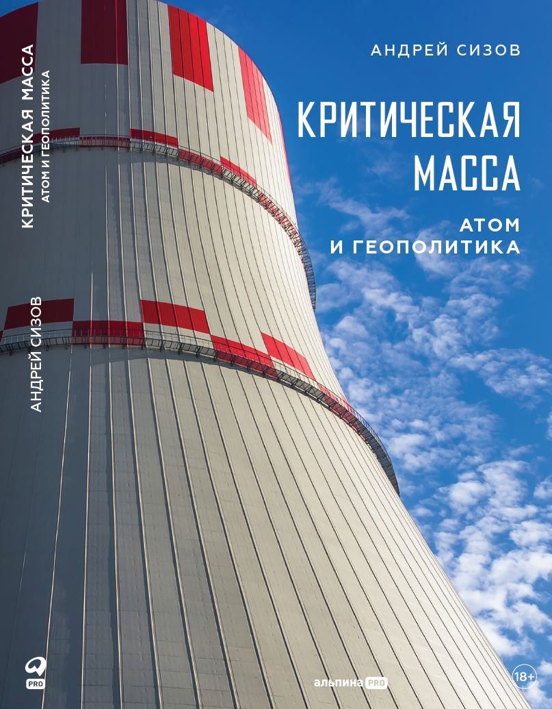 Обложка книги "Андрей Андреевич: Критическая масса: Атом и геополитика"