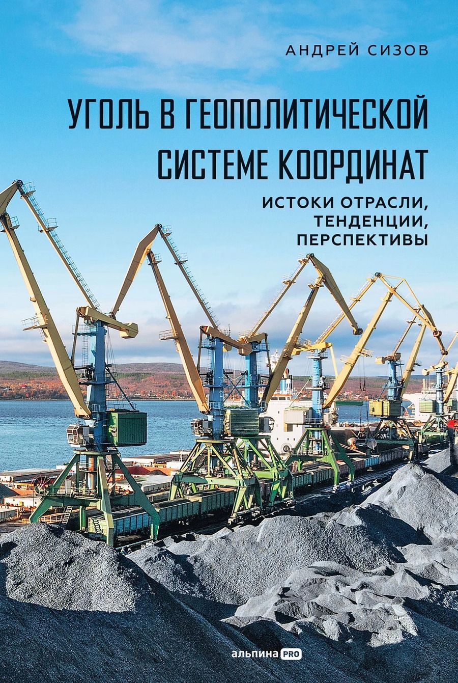 Обложка книги "Андрей Андреевич: Уголь в геополитической системе координат: истоки отрасли, тенденции, перспективы"
