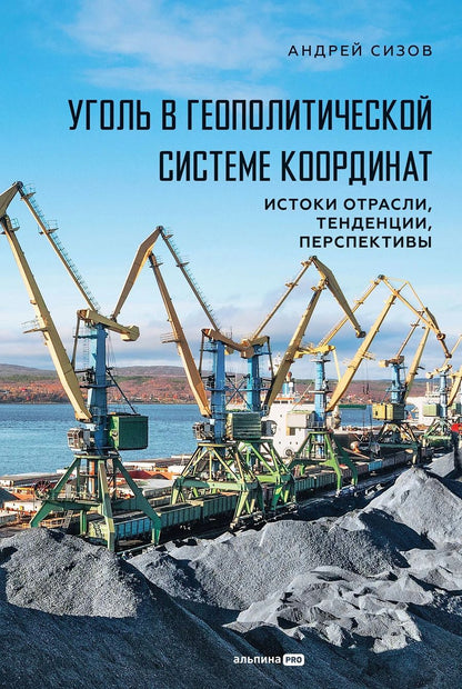 Обложка книги "Андрей Андреевич: Уголь в геополитической системе координат: истоки отрасли, тенденции, перспективы"