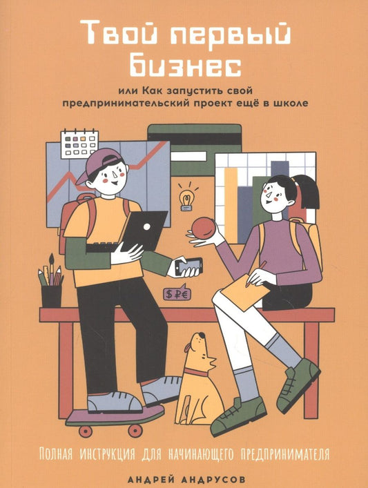 Обложка книги "Андрей Андрусов: Твой первый бизнес, или Как запустить свой предпринимательский проект еще в школе"