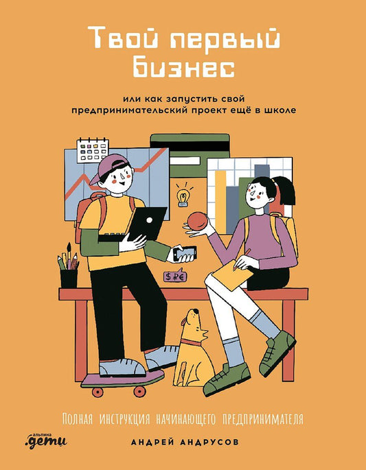 Обложка книги "Андрей Андрусов: Твой первый бизнес или Как запустить свой предпринимательский проект еще в школе"