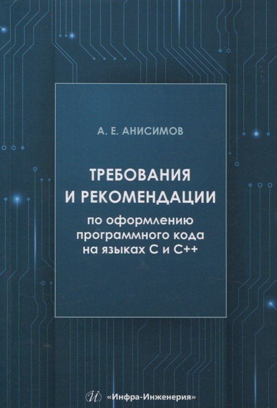 Обложка книги "Андрей Анисимов: Требования и рекомендации по оформлению программного кода на языках С и С++"