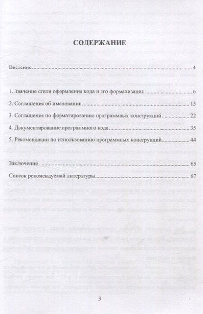 Фотография книги "Андрей Анисимов: Требования и рекомендации по оформлению программного кода на языках С и С++"