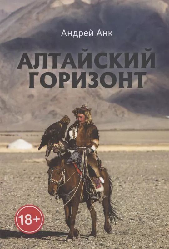 Обложка книги "Андрей Анк: Алтайский горизонт"