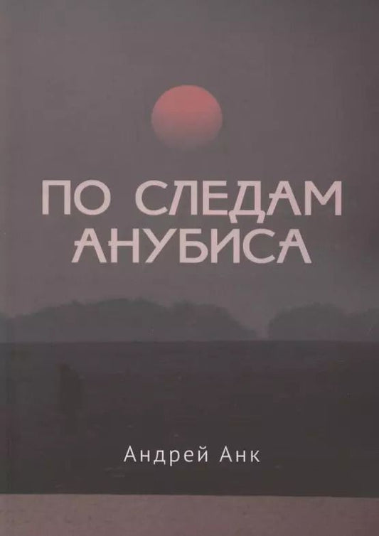 Обложка книги "Андрей Анк: По следам Анубиса"