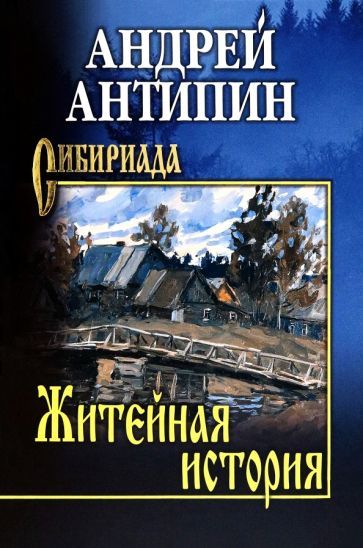Обложка книги "Андрей Антипин: Житейная история. Колымеевы"
