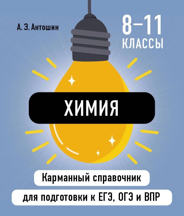 Обложка книги "Андрей Антошин: Химия"