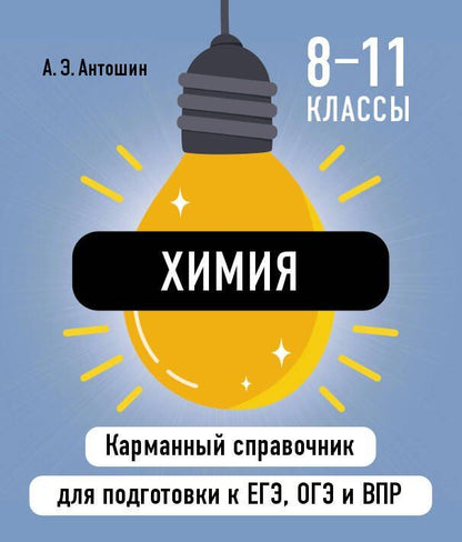 Обложка книги "Андрей Антошин: Химия"