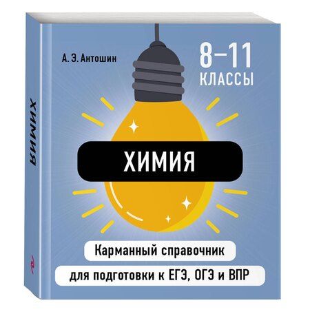 Фотография книги "Андрей Антошин: Химия"