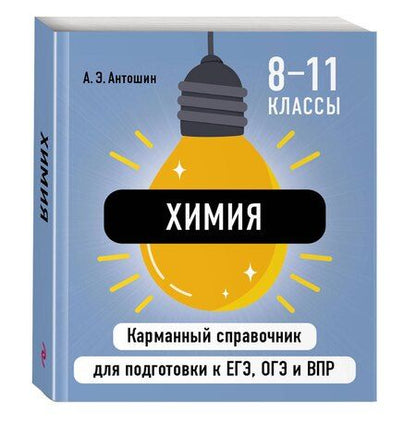 Фотография книги "Андрей Антошин: Химия"