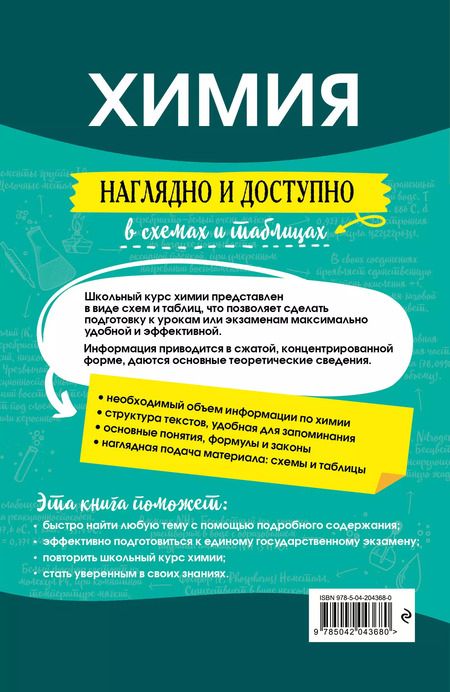 Фотография книги "Андрей Антошин: Химия: наглядно и доступно"
