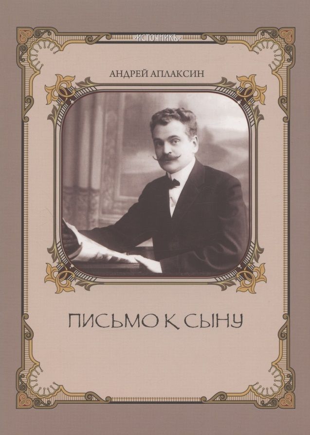 Обложка книги "Андрей Аплаксин: Письмо к сыну"