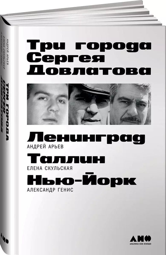 Обложка книги "Андрей Арьев: Три города Сергея Довлатова"