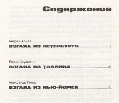 Фотография книги "Андрей Арьев: Три города Сергея Довлатова"