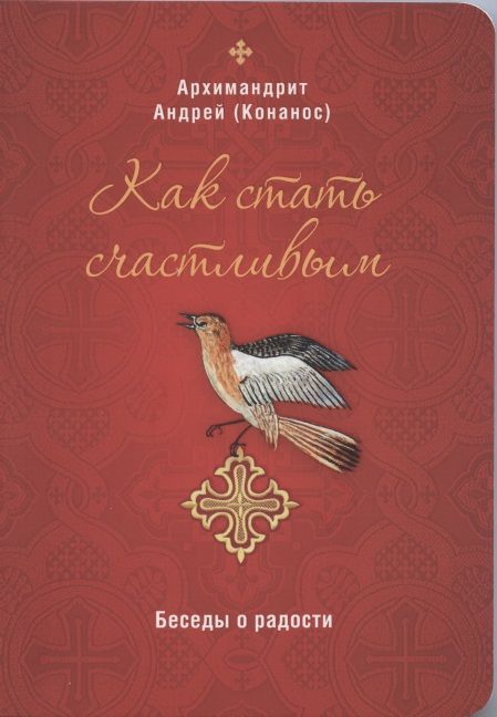 Обложка книги "Андрей Архимандрит: Как стать счастливым. Беседы о радости"