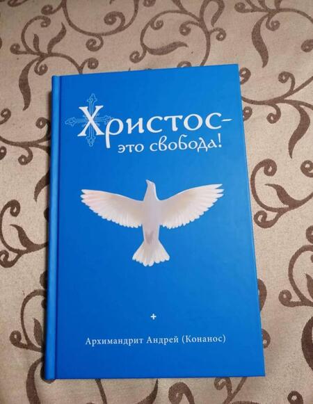 Фотография книги "Андрей Архимандрит: Христос - это свобода!"