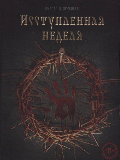 Обложка книги "Андрей Арсеньев: Исступлённая неделя"