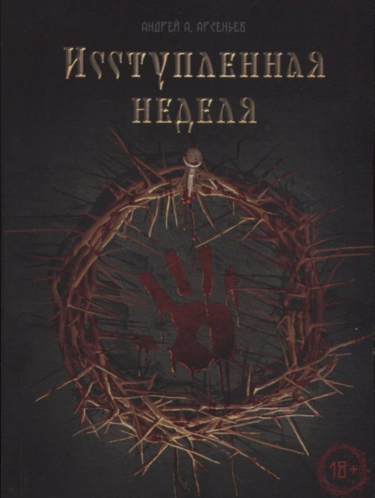 Обложка книги "Андрей Арсеньев: Исступлённая неделя"