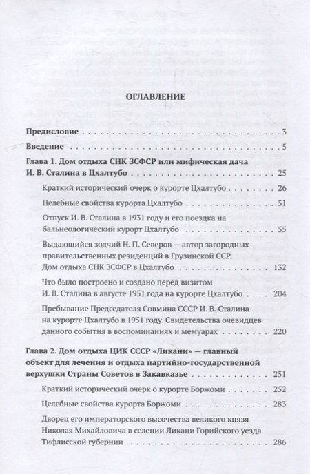 Фотография книги "Андрей Артамонов: Неизвестные дачи Сталина в Закавказье: Досужие мифы и суровая реальность, основанная на архивных документах"