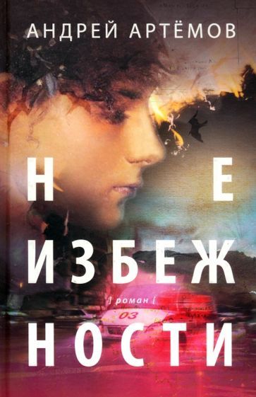 Обложка книги "Андрей Артемов: Неизбежности"