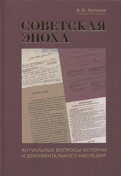 Обложка книги "Андрей Артизов: Советская эпоха: Актуальные вопросы истории и документального наследия"