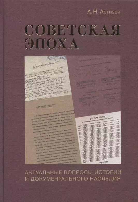 Обложка книги "Андрей Артизов: Советская эпоха: Актуальные вопросы истории и документального наследия"