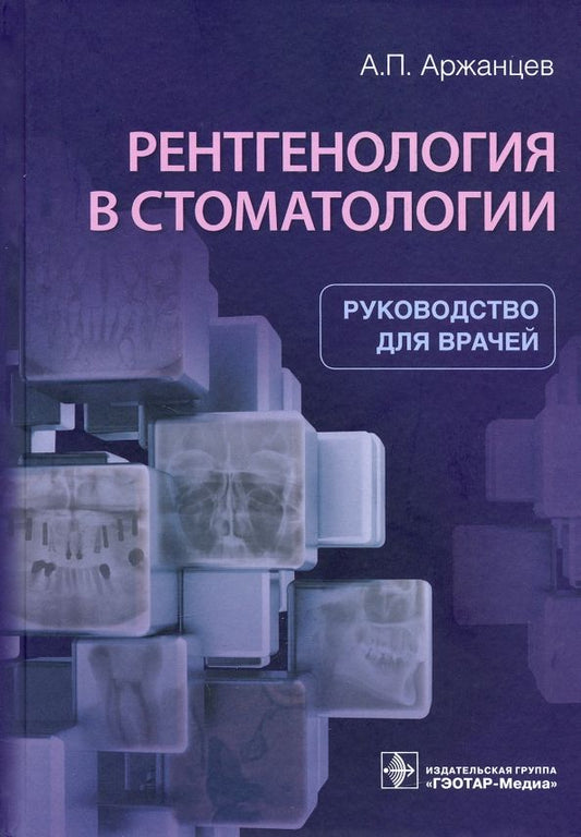 Обложка книги "Андрей Аржанцев: Рентгенология в стоматологии. Руководство"