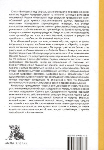 Фотография книги "Андрей Ашкеров: Високосный век. Социальная эпистемология мирового кризиса"
