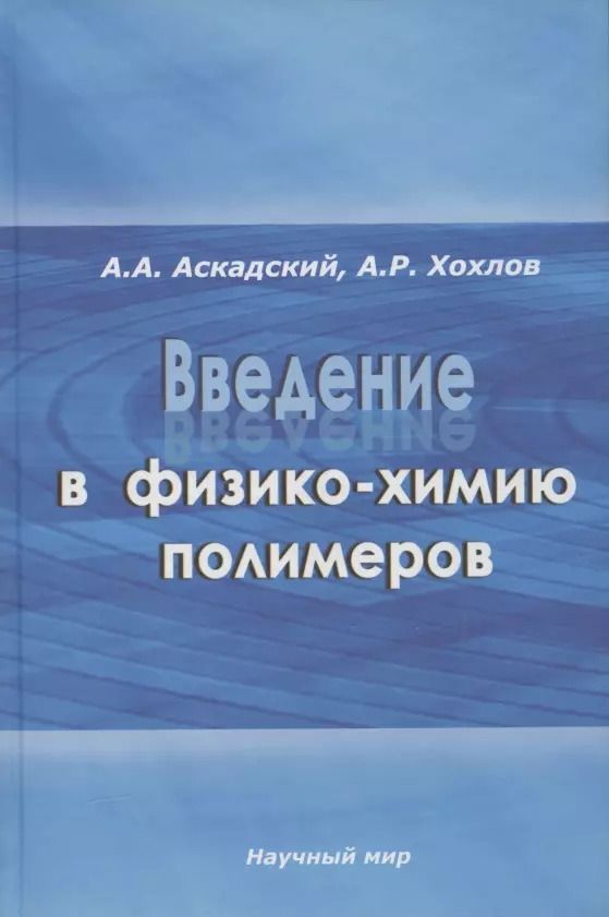 Обложка книги "Андрей Аскадский: Введение в физико-химию полимеров"