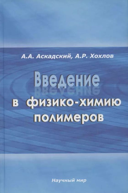 Обложка книги "Андрей Аскадский: Введение в физико-химию полимеров"