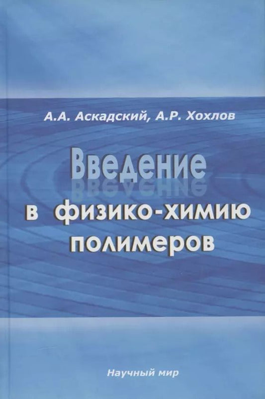 Обложка книги "Андрей Аскадский: Введение в физико-химию полимеров"