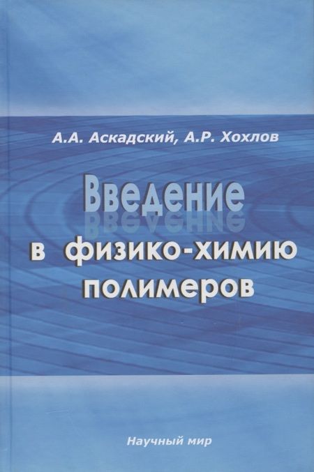 Фотография книги "Андрей Аскадский: Введение в физико-химию полимеров"