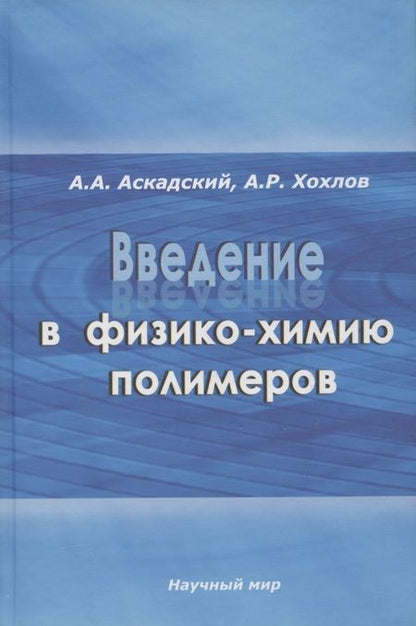 Фотография книги "Андрей Аскадский: Введение в физико-химию полимеров"