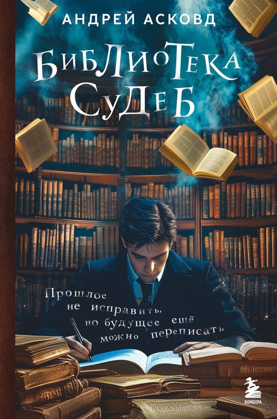 Обложка книги "Андрей Асковд: Библиотека судеб. Прошлое не исправить, но будущее ещё можно переписать"
