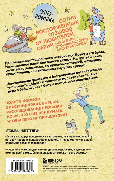 Фотография книги "Андрей Асковд: Как мы с Вовкой. История другого лета. Книга для взрослых, которые забыли о том, как были детьми"