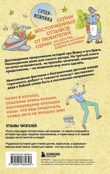 Фотография книги "Андрей Асковд: Как мы с Вовкой. История другого лета. Книга для взрослых, которые забыли о том, как были детьми"