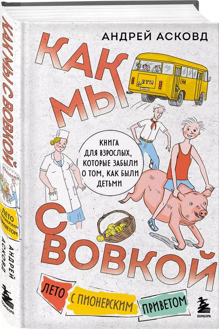 Фотография книги "Андрей Асковд: Как мы с Вовкой. Лето с пионерским приветом: книга для взрослых, которые забыли о том, как были детьми"