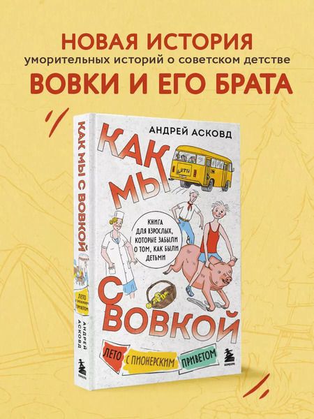 Фотография книги "Андрей Асковд: Как мы с Вовкой. Лето с пионерским приветом: книга для взрослых, которые забыли о том, как были детьми"